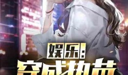 娱乐秘闻大爆料小说,揭秘明星背后的惊人秘闻